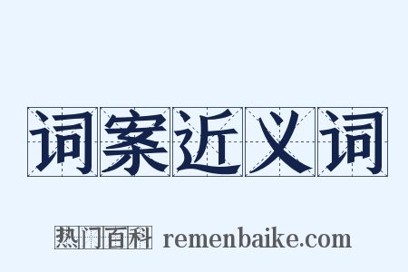 词案近义词是什么意思的图片